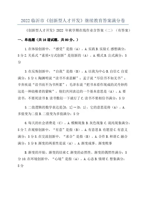 2022临沂市《创新型人才开发》继续教育答案满分卷
