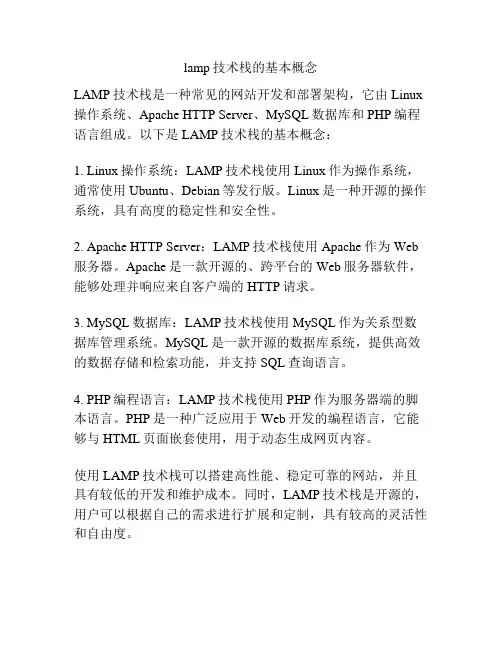 lamp技术栈的基本概念