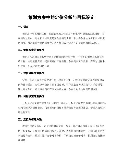策划方案中的定位分析与目标设定