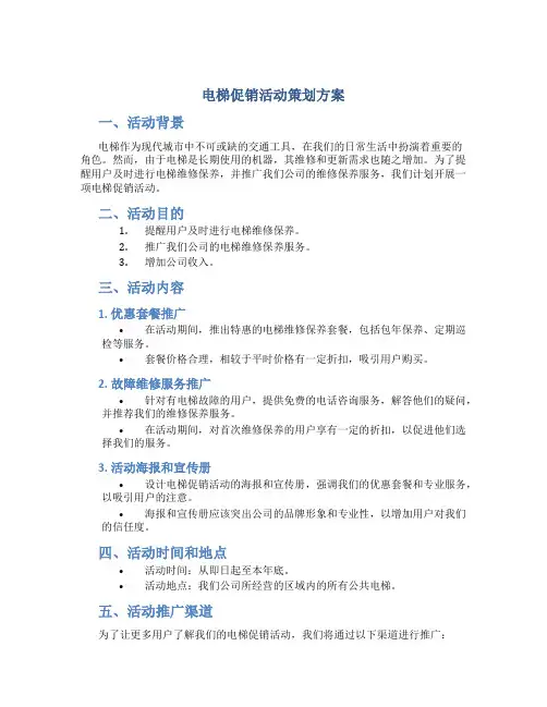 电梯促销活动策划方案