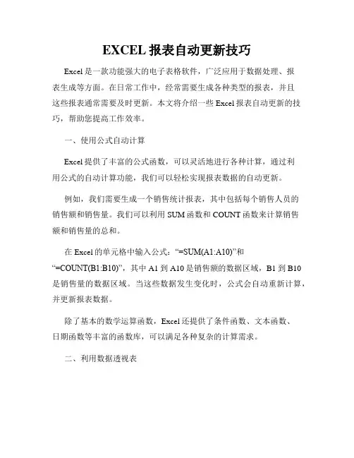EXCEL报表自动更新技巧