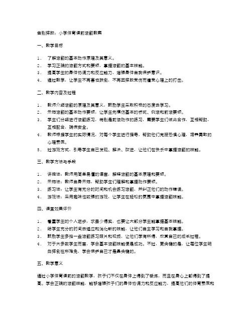 告别摔跤：小学体育课前滚翻教案