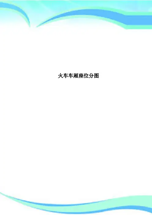 火车车厢座位分图