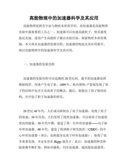 高能物理中的加速器科学及其应用