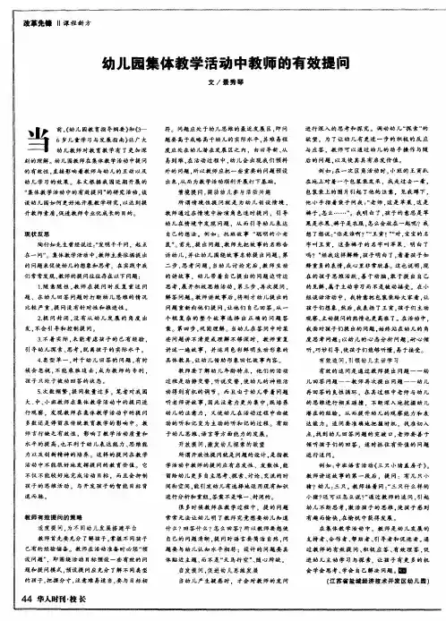 幼儿园集体教学活动中教师的有效提问