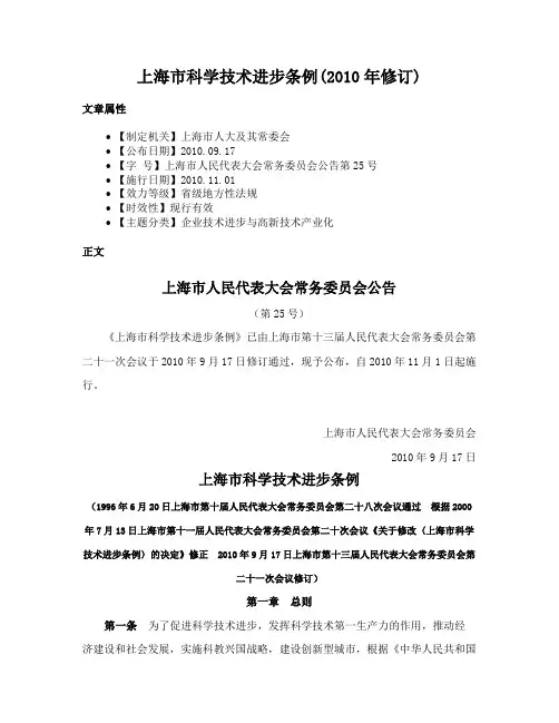上海市科学技术进步条例(2010年修订)