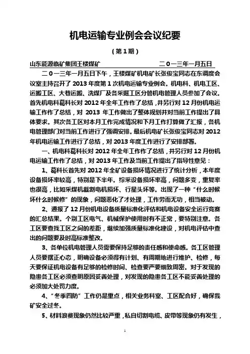 2013年第1期机电专业例会会议纪要
