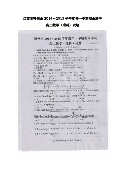 江西省赣州市2014-2015学年高二上学期期末联考数学(理)试卷及答案
