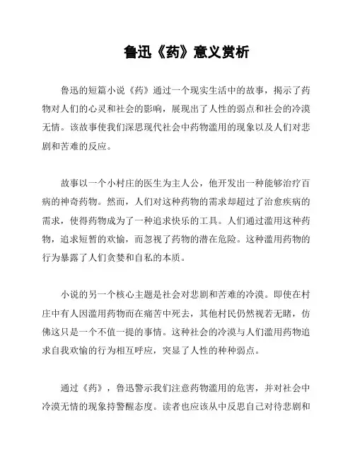 鲁迅《药》意义赏析