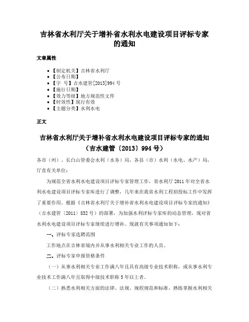 吉林省水利厅关于增补省水利水电建设项目评标专家的通知