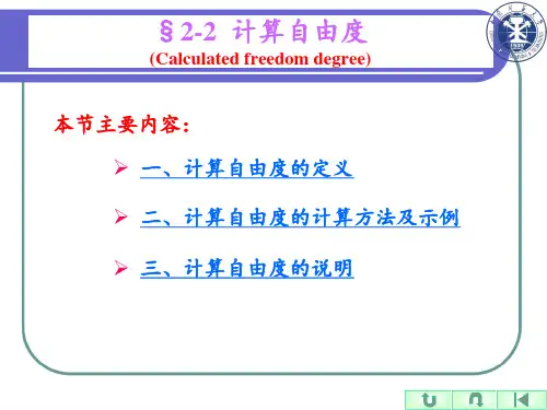 02-课件：2.2 计算自由度