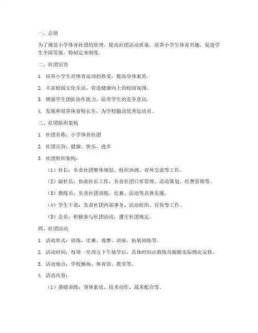 小学体育社团管理制度