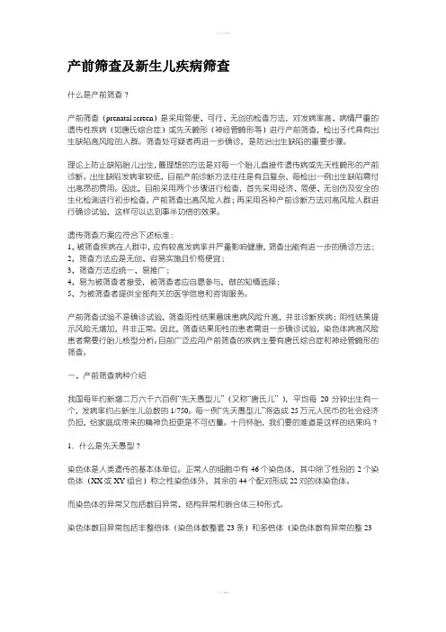 产前筛查及新生儿疾病筛查