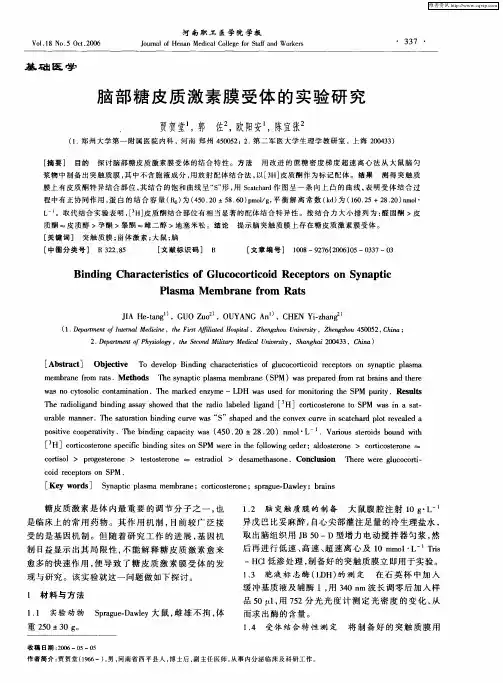 脑部糖皮质激素膜受体的实验研究