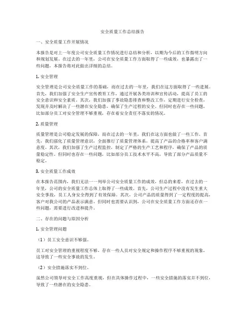 安全质量工作总结报告