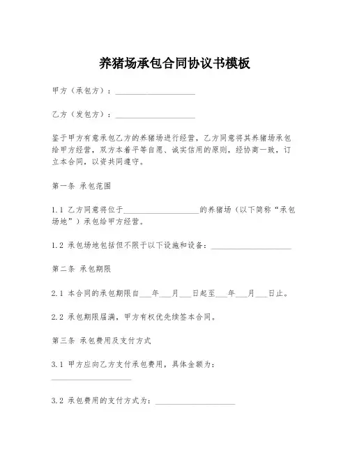 养猪场承包合同协议书模板