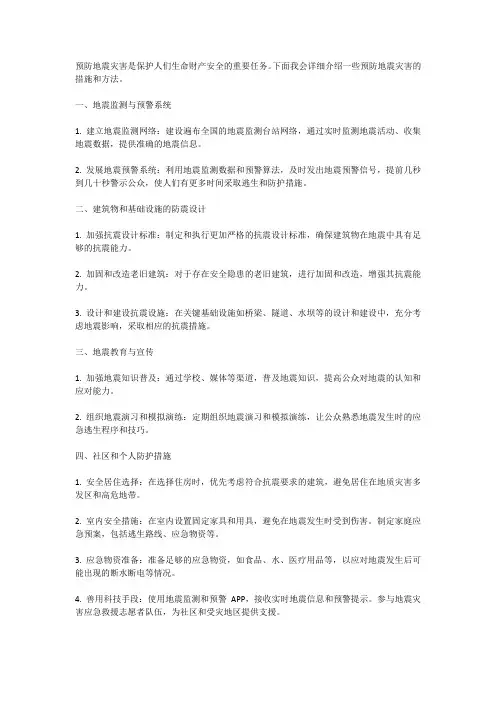 预防地震灾害的措施与方法