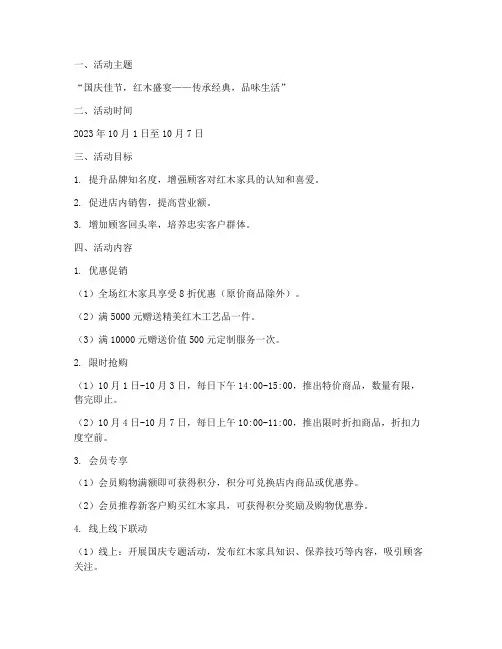 红木家具店国庆方案