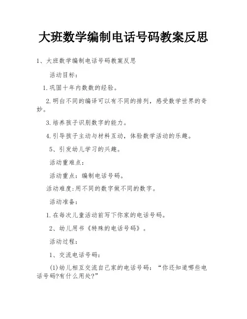 大班数学编制电话号码教案反思