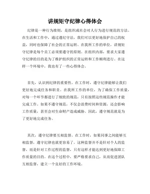 讲规矩守纪律心得体会