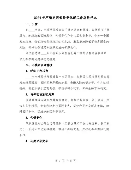 2024年不稳定因素排查化解工作总结样本(2篇)