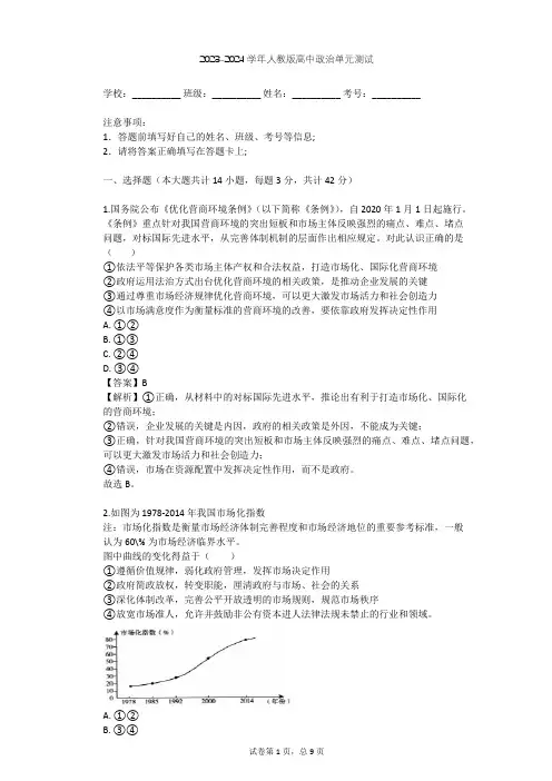 2023-2024学年高中政治人教版选修2专题五 中国社会主义市场经济的探索单元测试(含答案解析)