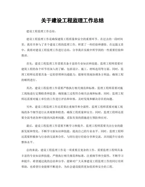 关于建设工程监理工作总结