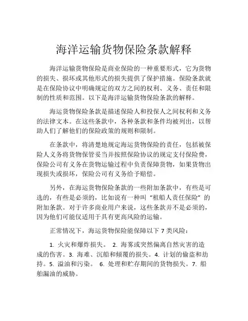 海洋运输货物保险条款解释