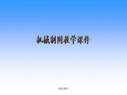 机械制图最新版本