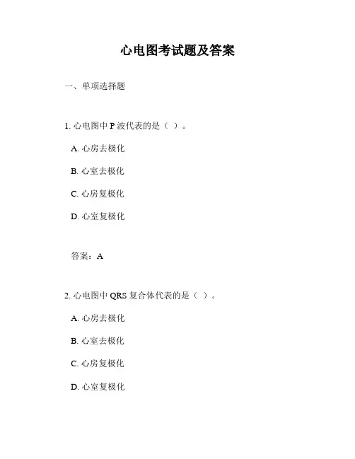 心电图考试题及答案