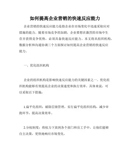 如何提高企业营销的快速反应能力