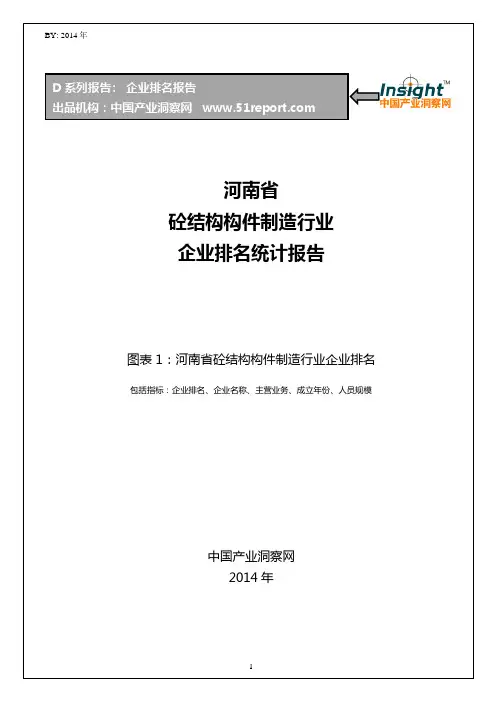 河南省砼结构构件制造行业企业排名统计报告