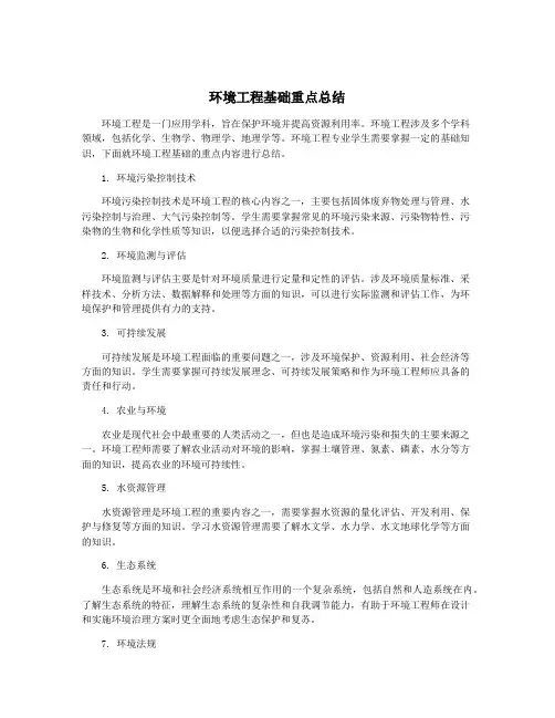 环境工程基础重点总结