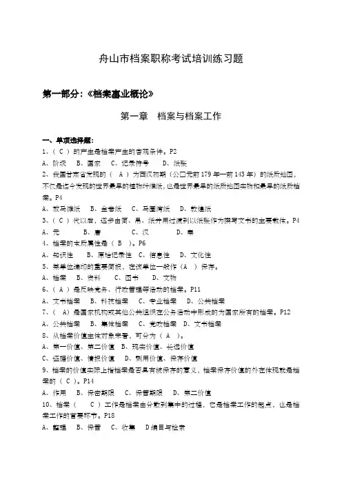 浙江省舟山档案职称考试练习题汇集含答案
