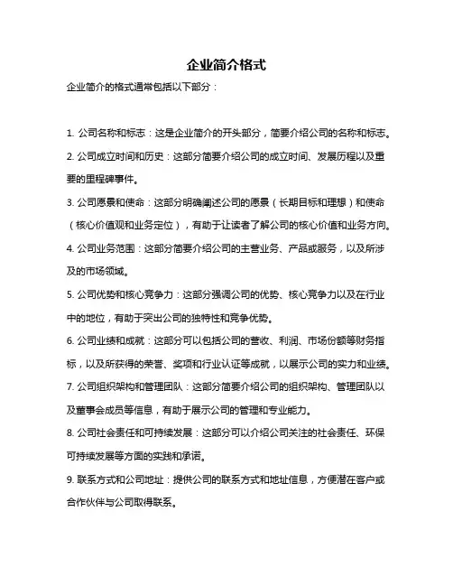 企业简介格式