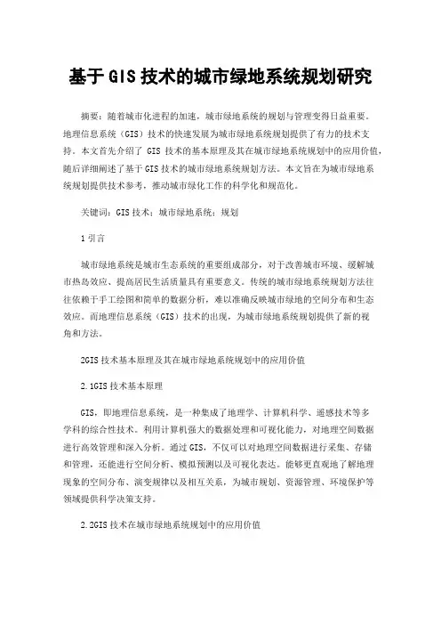 基于GIS技术的城市绿地系统规划研究
