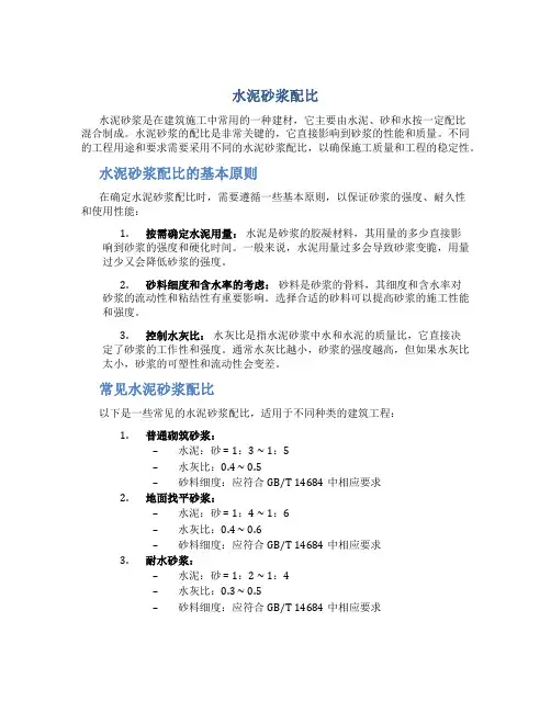 水泥砂浆配比