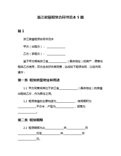 浙江房屋租赁合同书范本5篇