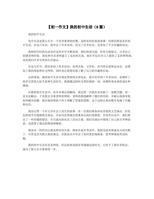 【初一作文】我的初中生活(8篇)