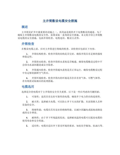 主井筒敷设电缆安全措施