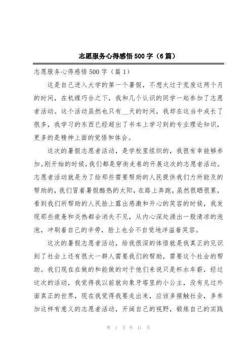 志愿服务心得感悟500字(6篇)