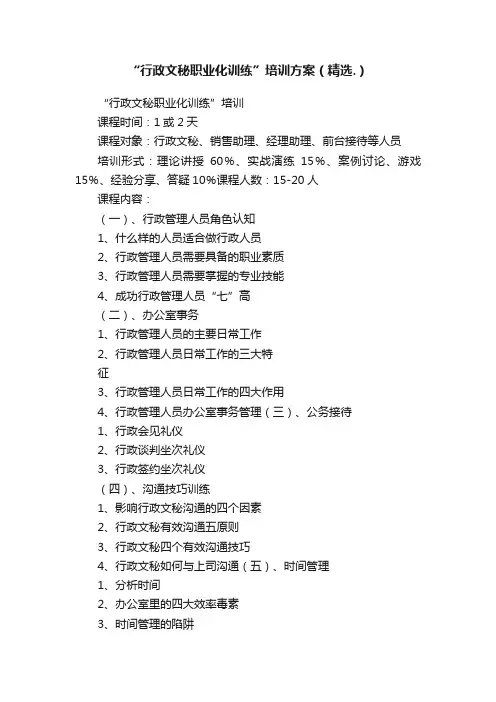 “行政文秘职业化训练”培训方案（精选.）