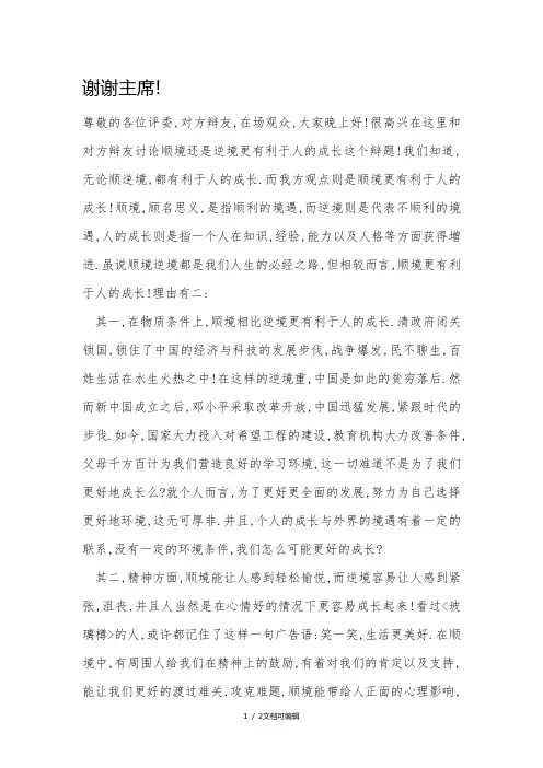 顺境更有利于人的成长(一辩稿)