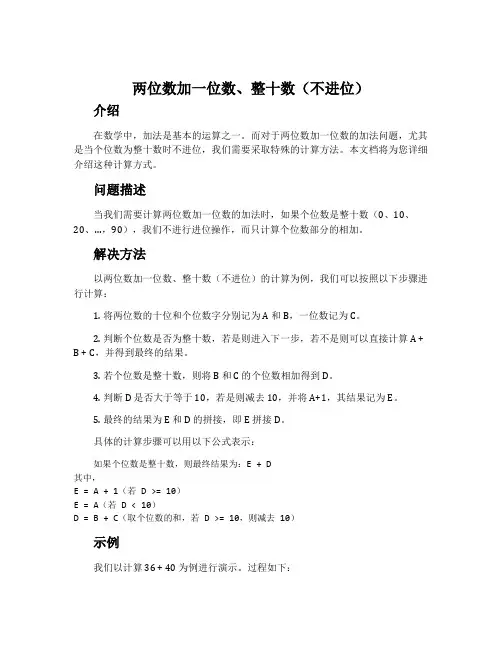 两位数加一位数、整十数(不进位)