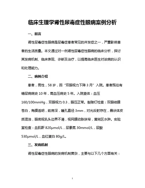 临床生理学肾性尿毒症性眼病案例分析