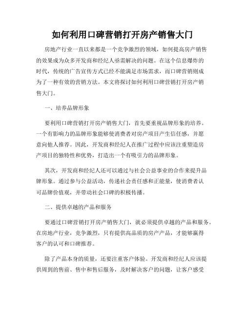 如何利用口碑营销打开房产销售大门