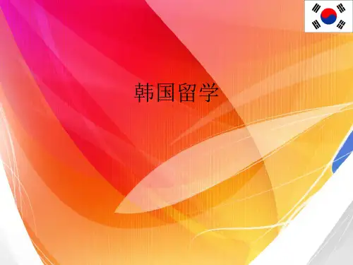 韩国留学ppt
