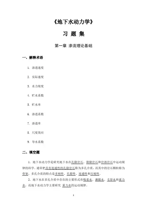 地下水动力学习题答案