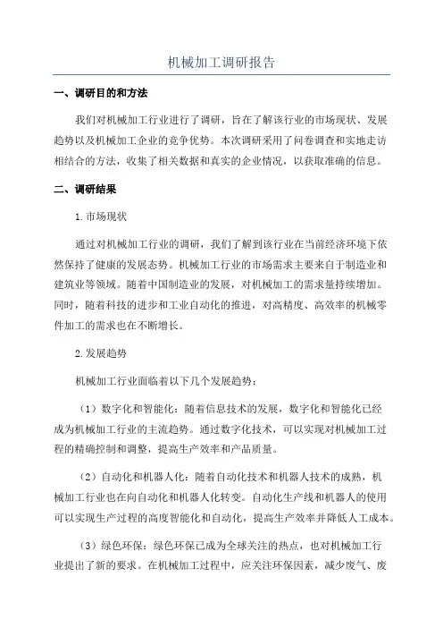 机械加工调研报告