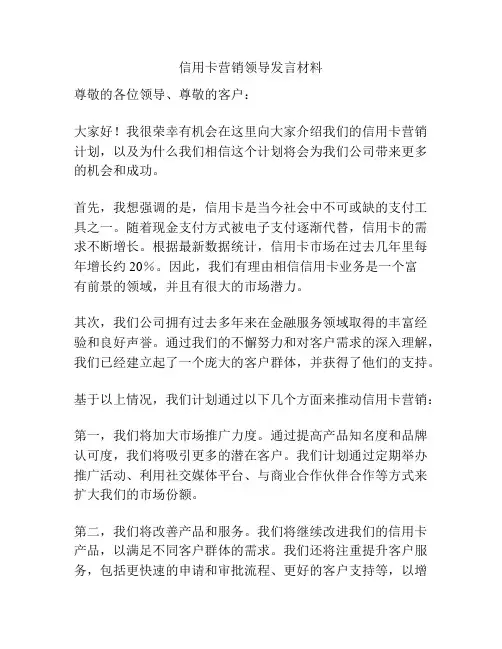 信用卡营销领导发言材料